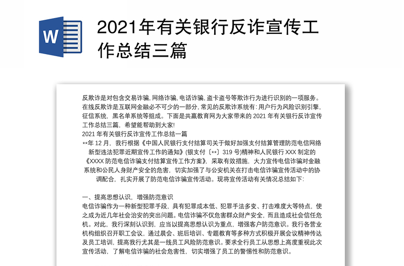 2021年有关银行反诈宣传工作总结三篇