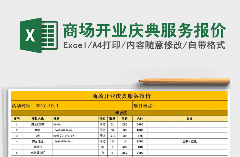 2021年商场开业庆典服务报价免费下载