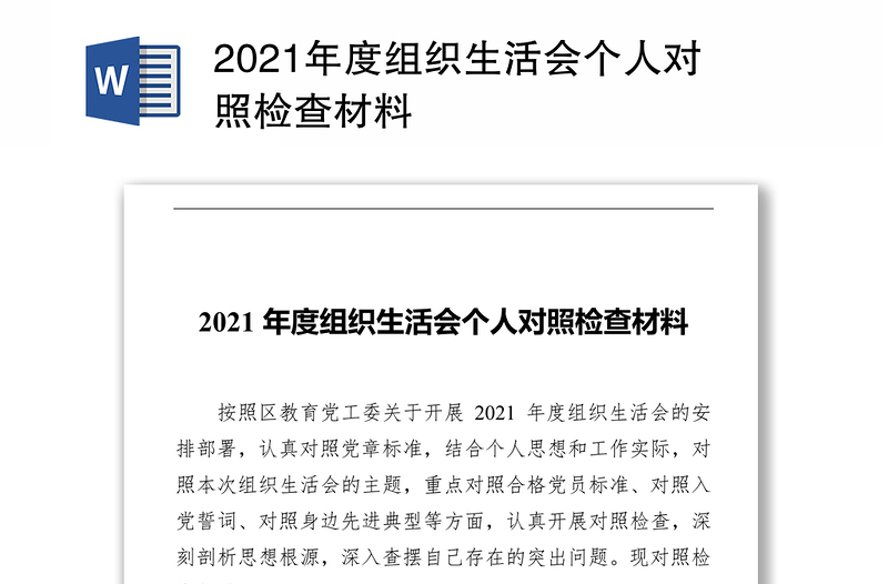 2021年度组织生活会个人对照检查材料