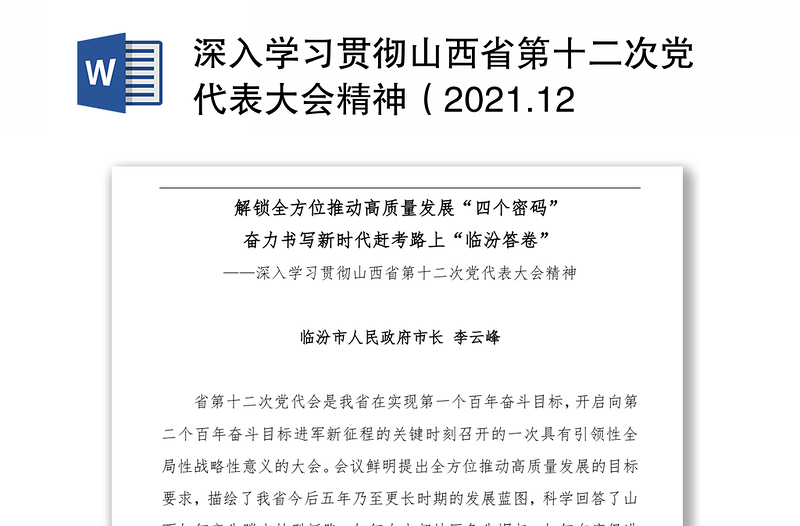 深入学习贯彻山西省第十二次党代表大会精神（2021.12.25体会文章）