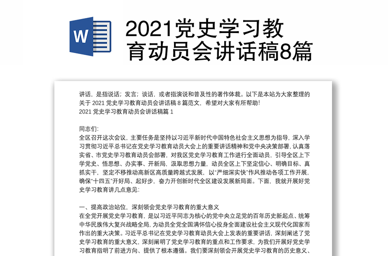 2021党史学习教育动员会讲话稿8篇