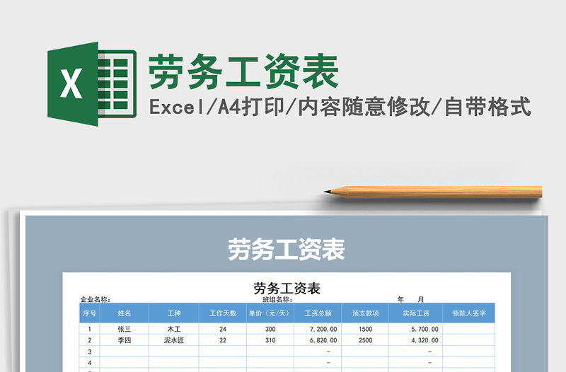 2022年劳务工资表免费下载