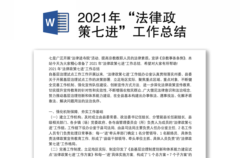 2021年“法律政策七进”工作总结