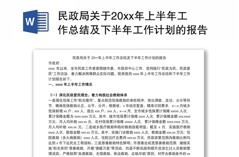 民政局关于20xx年上半年工作总结及下半年工作计划的报告