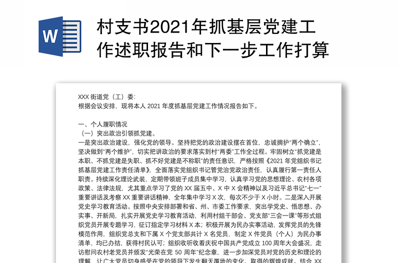 村支书2021年抓基层党建工作述职报告和下一步工作打算