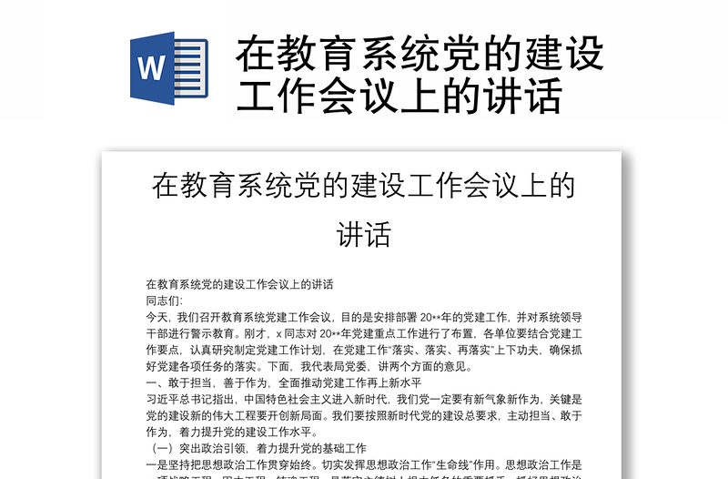 在教育系统党的建设工作会议上的讲话