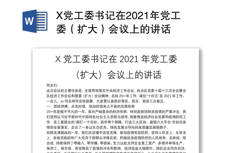 X党工委书记在2021年党工委（扩大）会议上的讲话