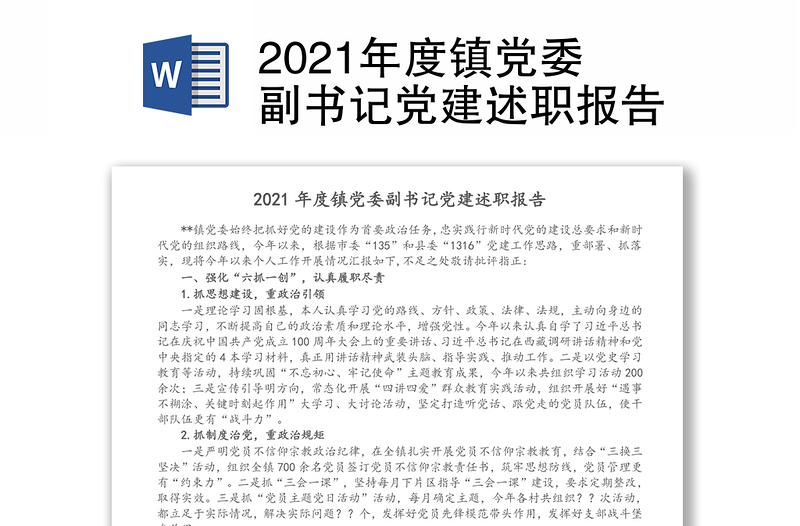 2021年度镇党委副书记党建述职报告