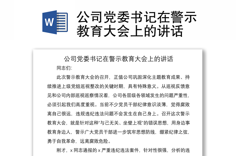 2021公司党委书记在警示教育大会上的讲话