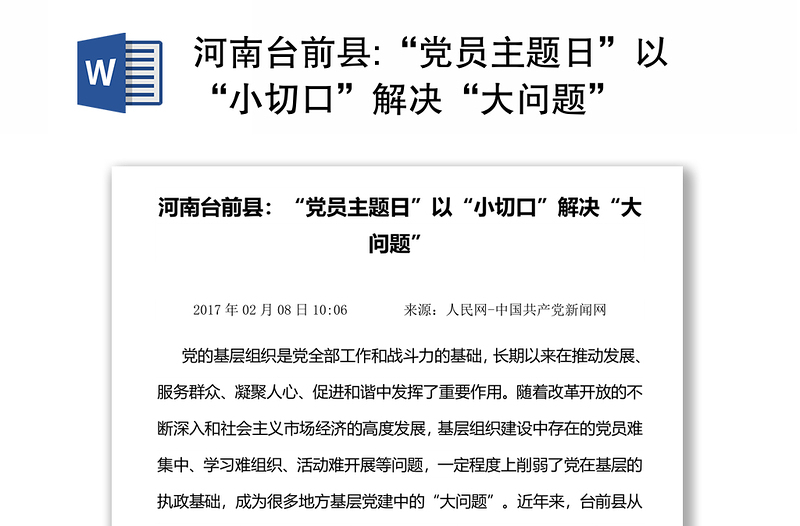 河南台前县:“党员主题日”以“小切口”解决“大问题”