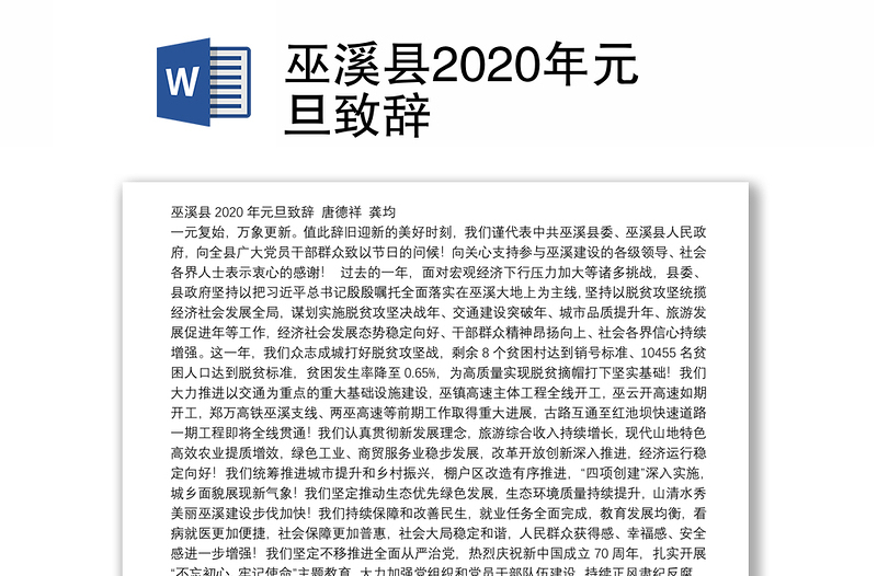 巫溪县2020年元旦致辞