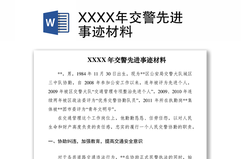 2021XXXX年交警先进事迹材料