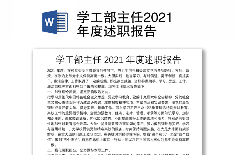 学工部主任2021年度述职报告