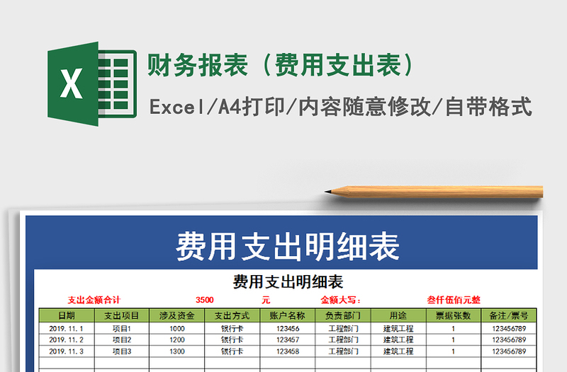 2021年财务报表（费用支出表）