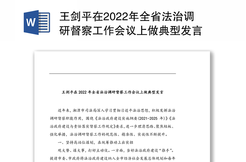 王剑平在2022年全省法治调研督察工作会议上做典型发言