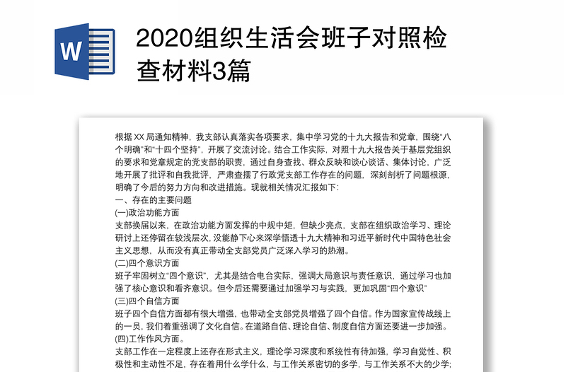 2020组织生活会班子对照检查材料3篇