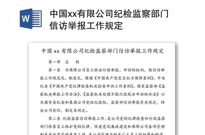 中国xx有限公司纪检监察部门信访举报工作规定