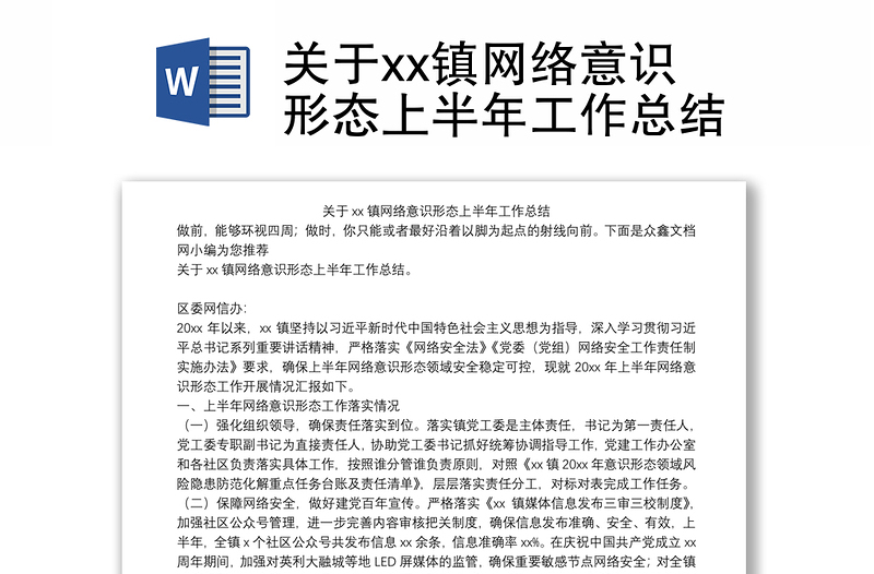 关于xx镇网络意识形态上半年工作总结