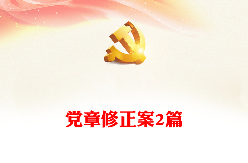 党章修正案2篇