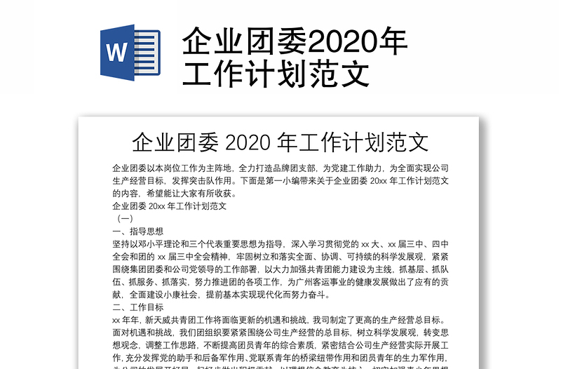 企业团委2020年工作计划范文