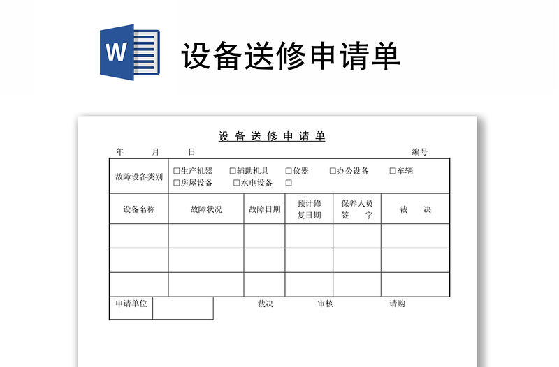 设备送修申请单