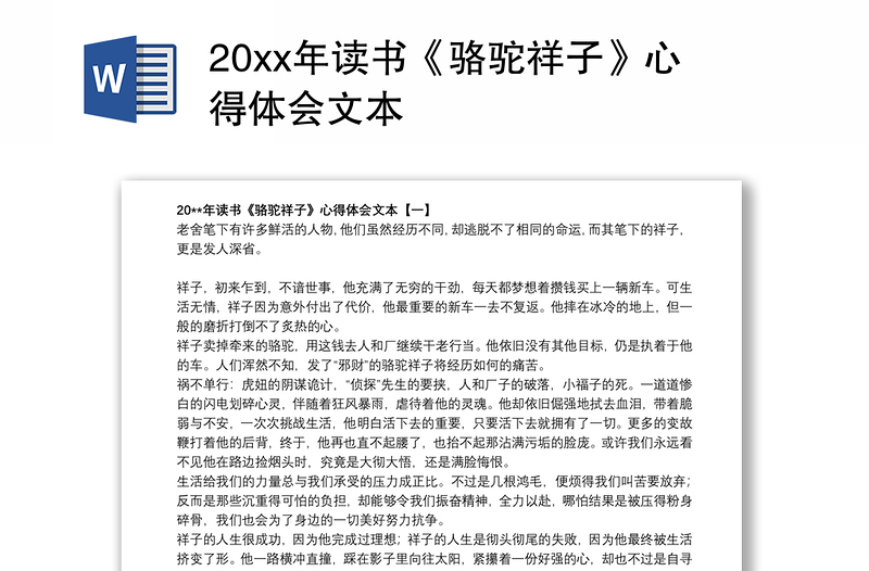 20xx年读书《骆驼祥子》心得体会文本