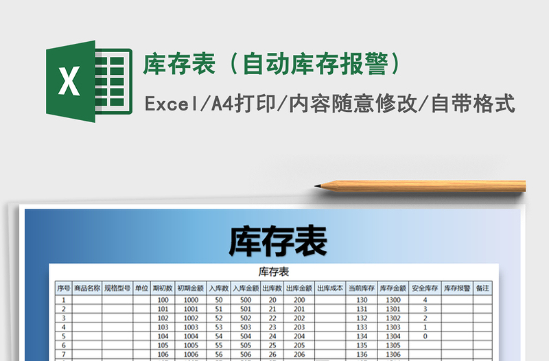 2021年库存表（自动库存报警）