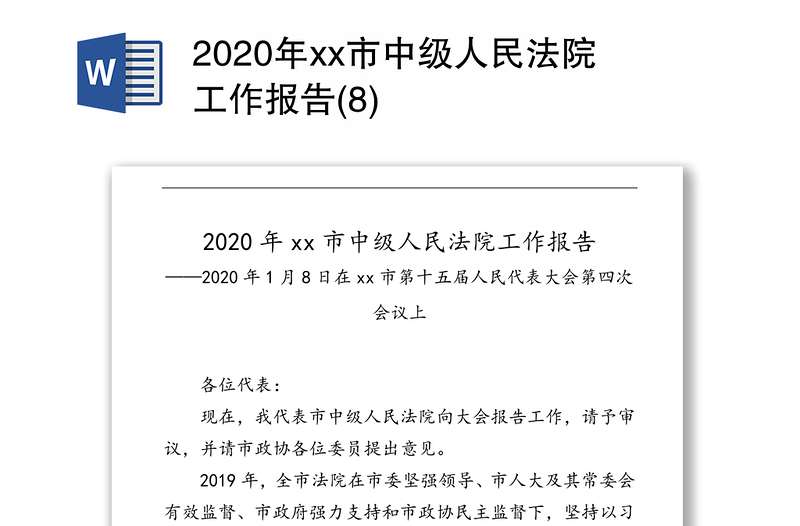 2020年xx市中级人民法院工作报告(8)