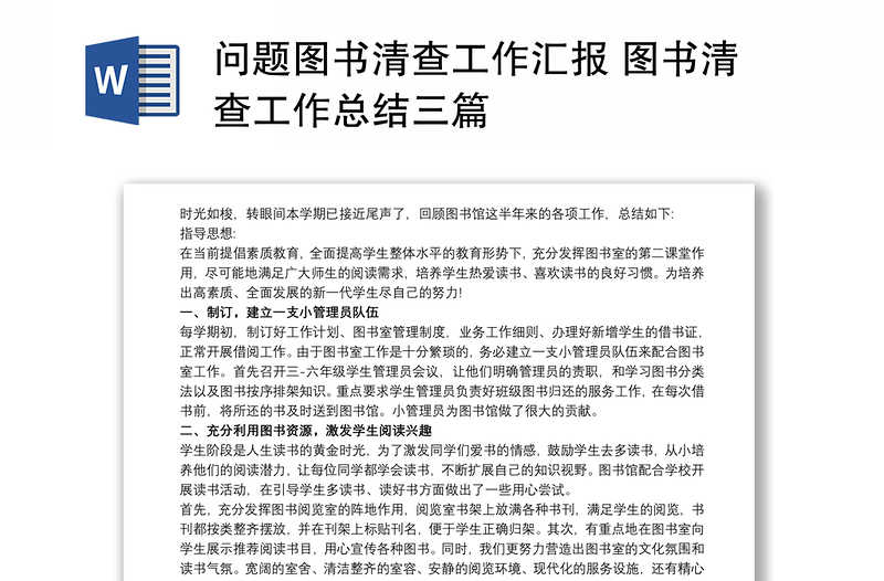 问题图书清查工作汇报 图书清查工作总结三篇