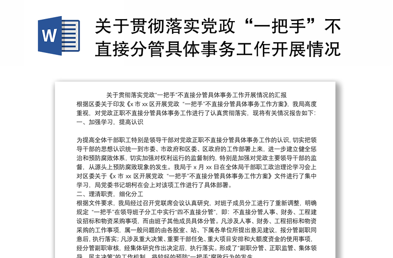 关于贯彻落实党政“一把手”不直接分管具体事务工作开展情况的汇报