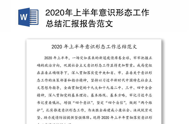 2020年上半年意识形态工作总结汇报报告范文