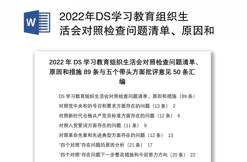 2022年DS学习教育组织生活会对照检查问题清单、原因和措施89条与五个带头方面批评意见50条汇编