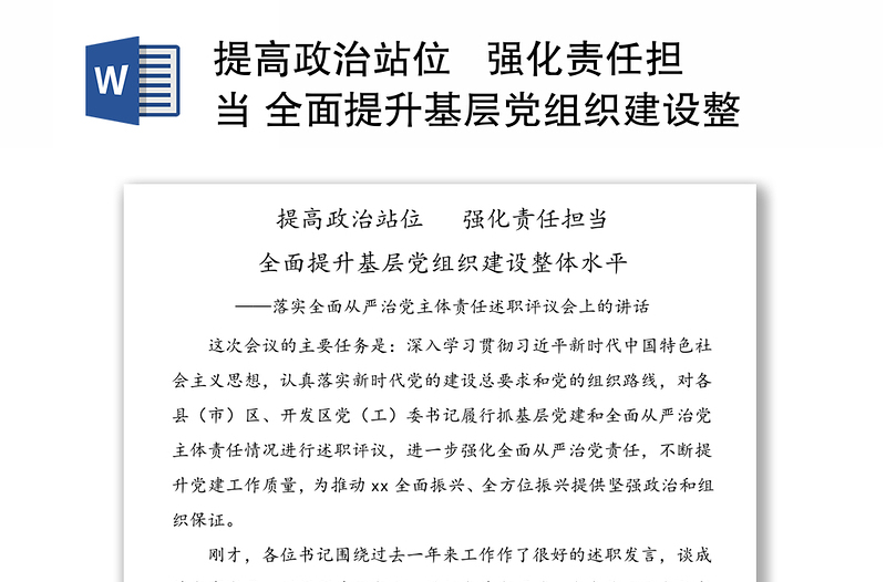 提高政治站位   强化责任担当 全面提升基层党组织建设整体水平——落实全面从严治党主体责任述职评议会上的讲话