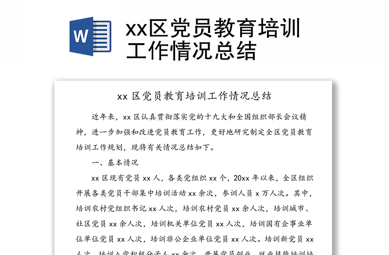 xx区党员教育培训工作情况总结