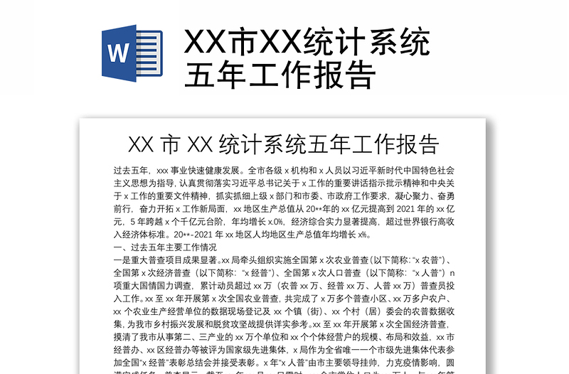 XX市XX统计系统五年工作报告