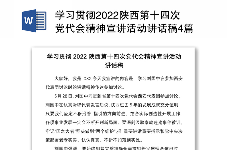 学习贯彻2022陕西第十四次党代会精神宣讲活动讲话稿4篇