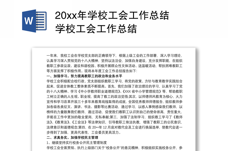 20xx年学校工会工作总结 学校工会工作总结