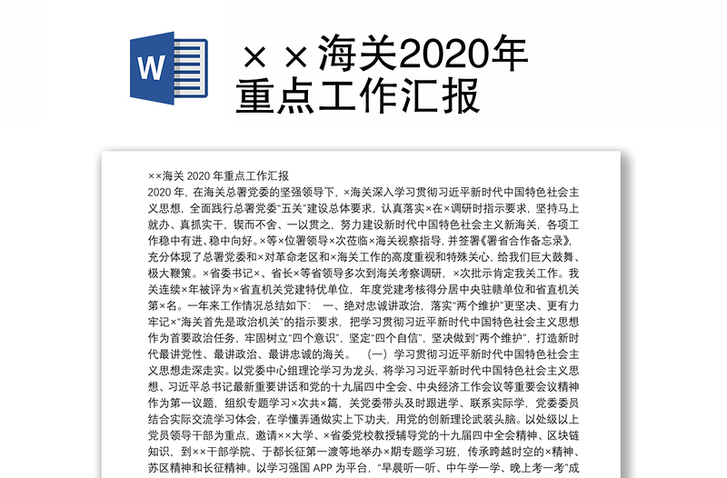 ××海关2020年重点工作汇报