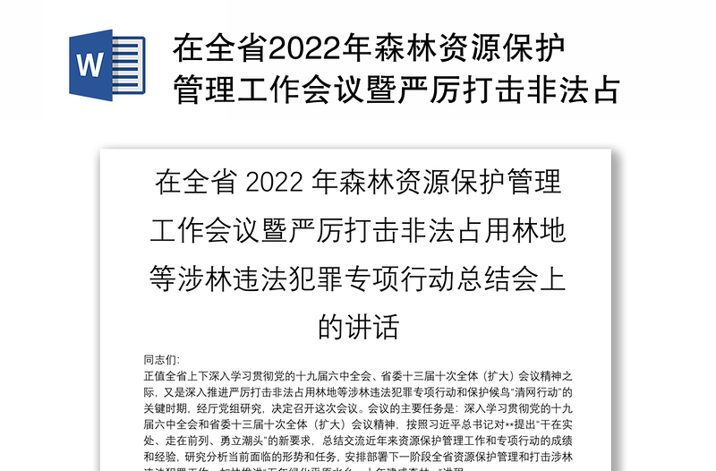 在全省2022年森林资源保护管理工作会议暨严厉打击非法占用林地等涉林违法犯罪专项行动总结会上的讲话