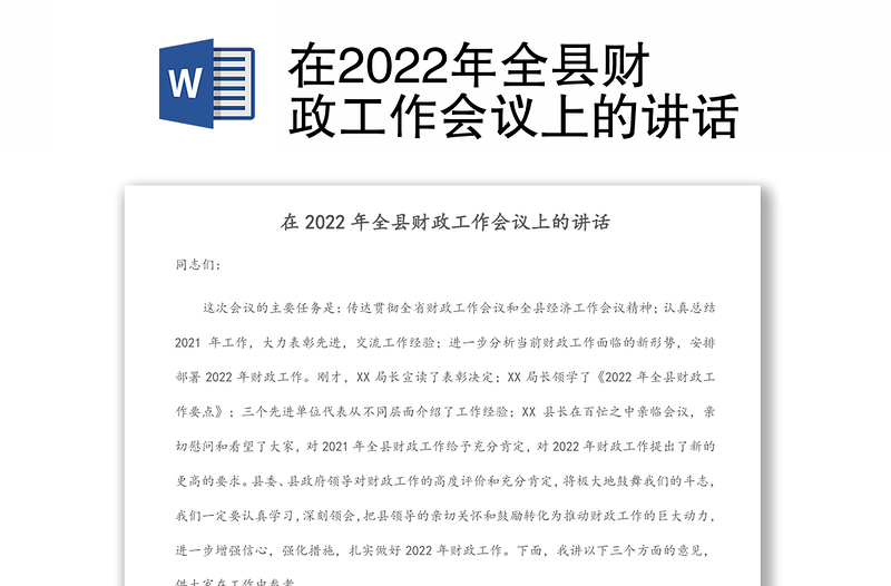 在2022年全县财政工作会议上的讲话