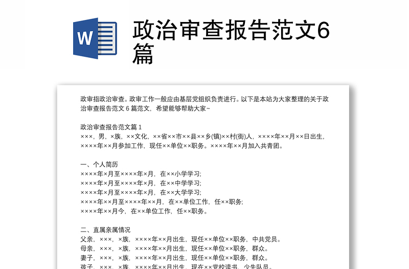 政治审查报告范文6篇