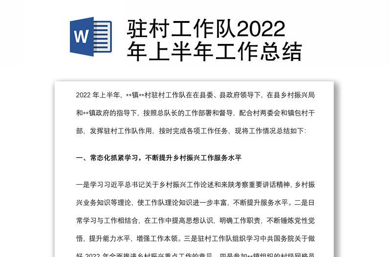 驻村工作队2022年上半年工作总结