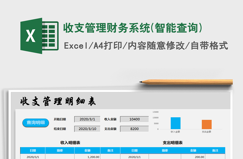 2021年收支管理财务系统(智能查询)