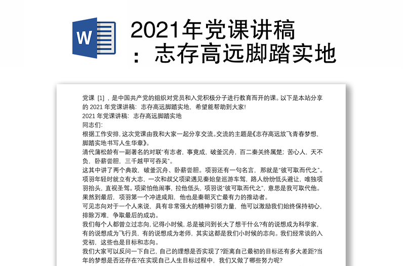 2021年党课讲稿：志存高远脚踏实地