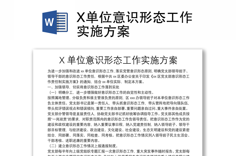 X单位意识形态工作实施方案