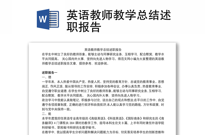 英语教师教学总结述职报告