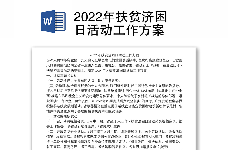 2022年扶贫济困日活动工作方案