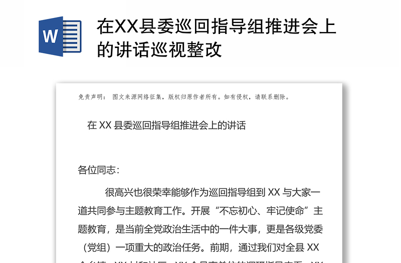 在XX县委巡回指导组推进会上的讲话巡视整改