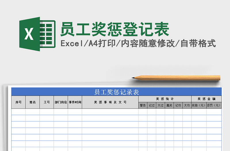 2021年员工奖惩登记表