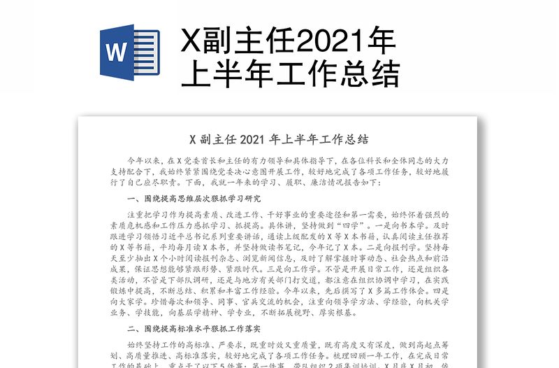 X副主任2021年上半年工作总结